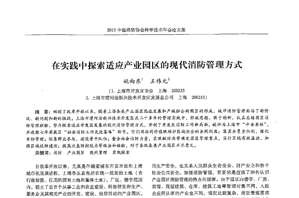 在实践中探索适应产业园区的现代消防管理方式 - 2013中国消防协会科学技术年会