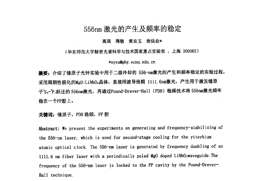 556nm激光的产生及频率的稳定 - 上海市激光学会2013年学术年会