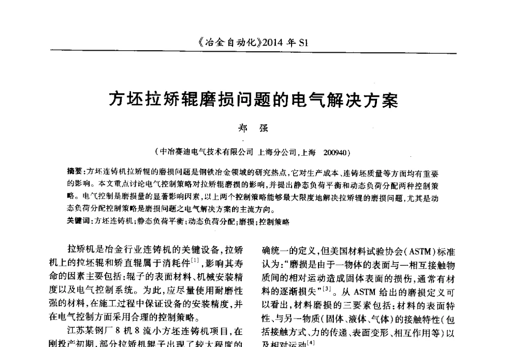 方坯拉矫辊磨损问题的电气解决方案 - 全国冶金自动化信息网2014年年会