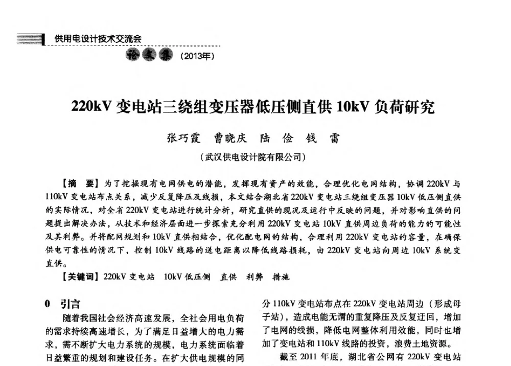 220kV变电站三绕组变压器低压侧直供10kV负荷研究 - 中国电力规划设计协会2013年供用电设计技术交流会