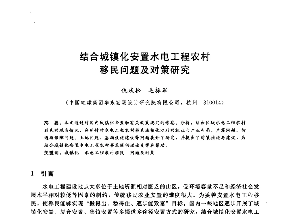 结合城镇化安置水电工程农村移民问题及对策研究 - 2014年水电移民政策 技术 管理论坛