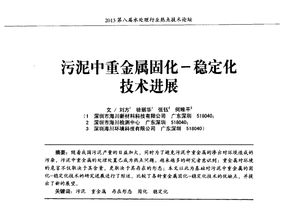 污泥中重金属固化-稳定化技术进展 - 第八届水处理行业热点技术论坛