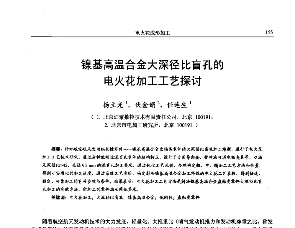 镍基高温合金大深径比盲孔的电火花加工工艺探讨 - 第15届全国特种加工学术会议
