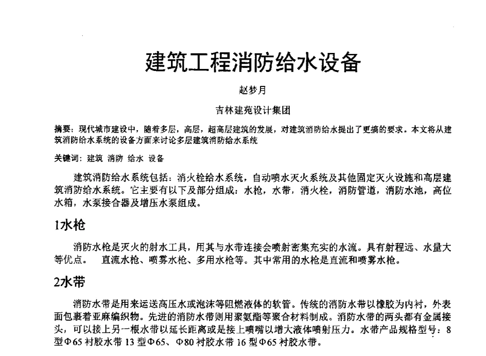 建筑工程消防给水设备 - 中国建筑学会建筑给水排水研究分会东北4省区建筑消防给水高峰论坛