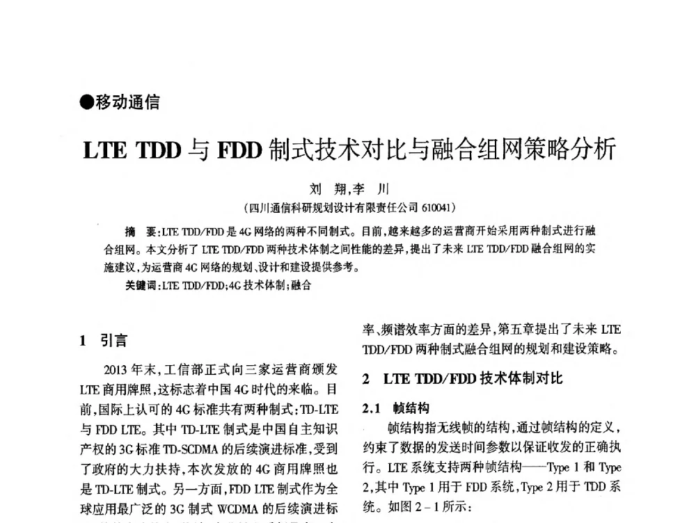 LTE TDD与FDD制式技术对比与融合组网策略分析 - 四川省通信学会2014年学术年会