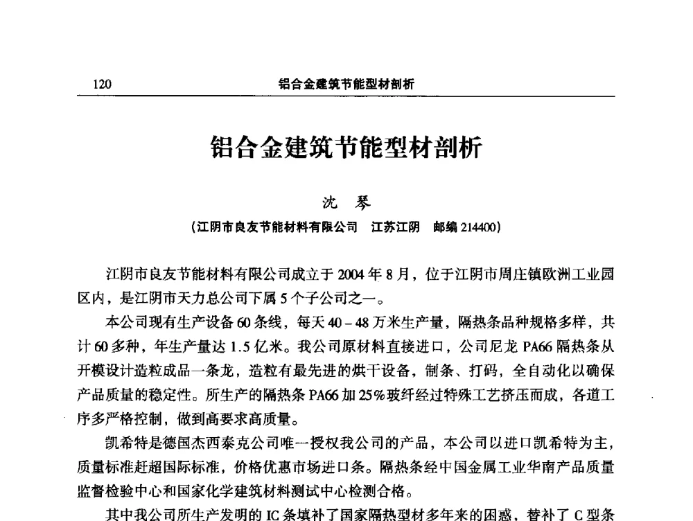 铝合金建筑节能型材剖析 - 2014全国铝合金建筑型材用隔热条、粉、漆等关键辅助材料的选择和质量鉴别方法研讨会