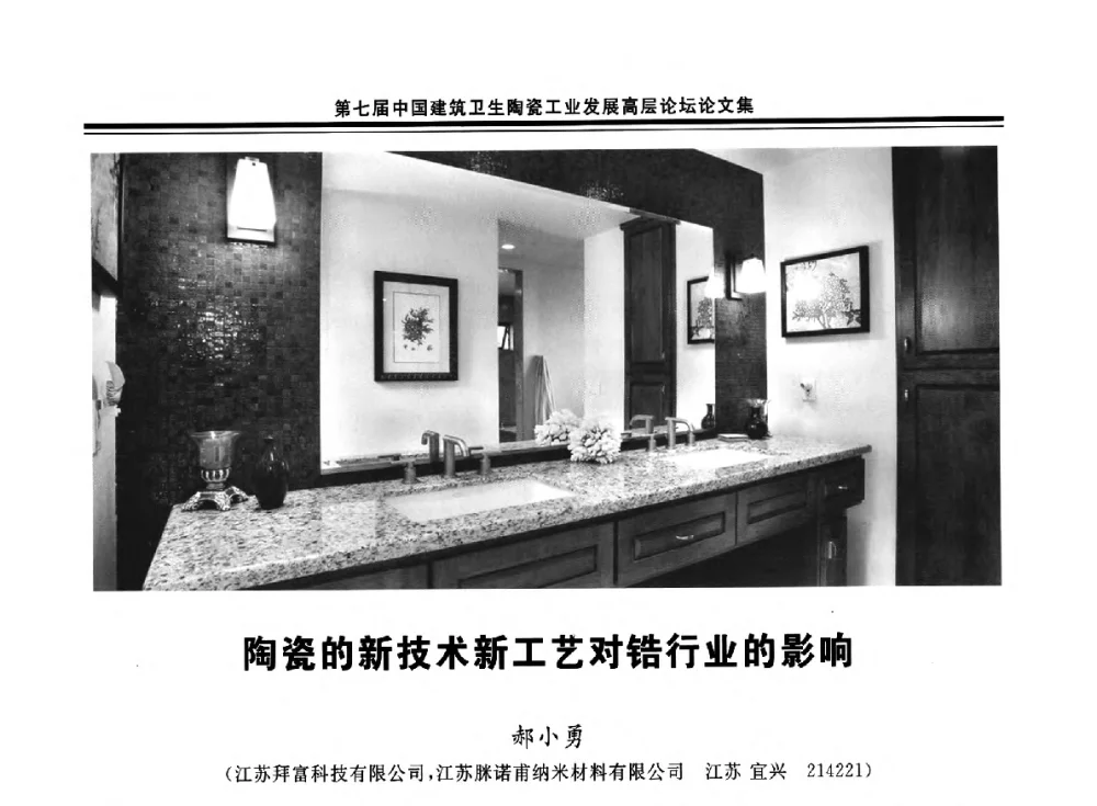 陶瓷的新技术新工艺对锆行业的影响 - 第七届中国建筑卫生陶瓷工业发展高层论坛暨中国建筑卫生陶瓷行业大会