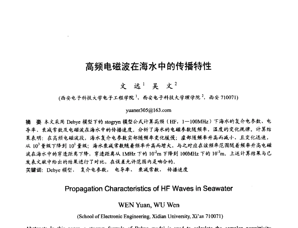 高频电磁波在海水中的传播特性 - 2013年全国天线年会