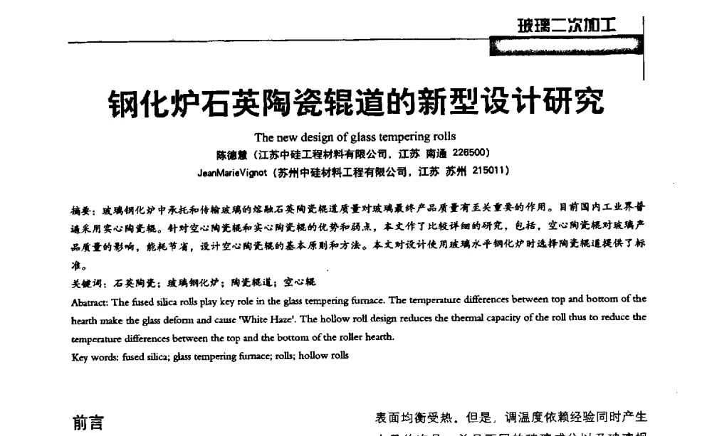 钢化炉石英陶瓷辊道的新型设计研究 - 2013全国玻璃科学技术年会
