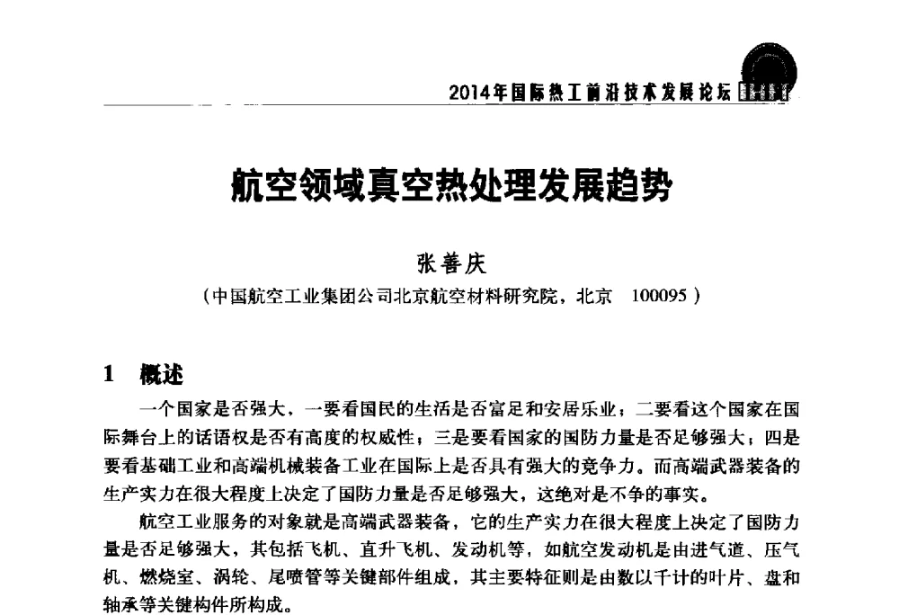 航空领域真空热处理发展趋势 - 2014年国际热工前沿技术发展论坛
