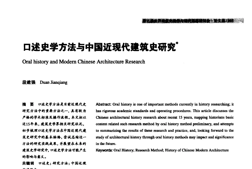 口述史学方法与中国近现代建筑史研究 - 2013第五届世界建筑史教学与研究国际研讨会
