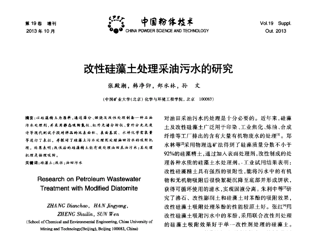 改性硅藻土处理采油污水的研究 - 第十四届全国非金属矿加工利用技术交流会