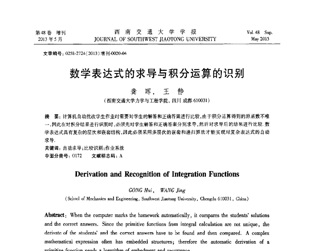 数学表达式的求导与积分运算的识别 - 四川省力学学会2013年学术年会
