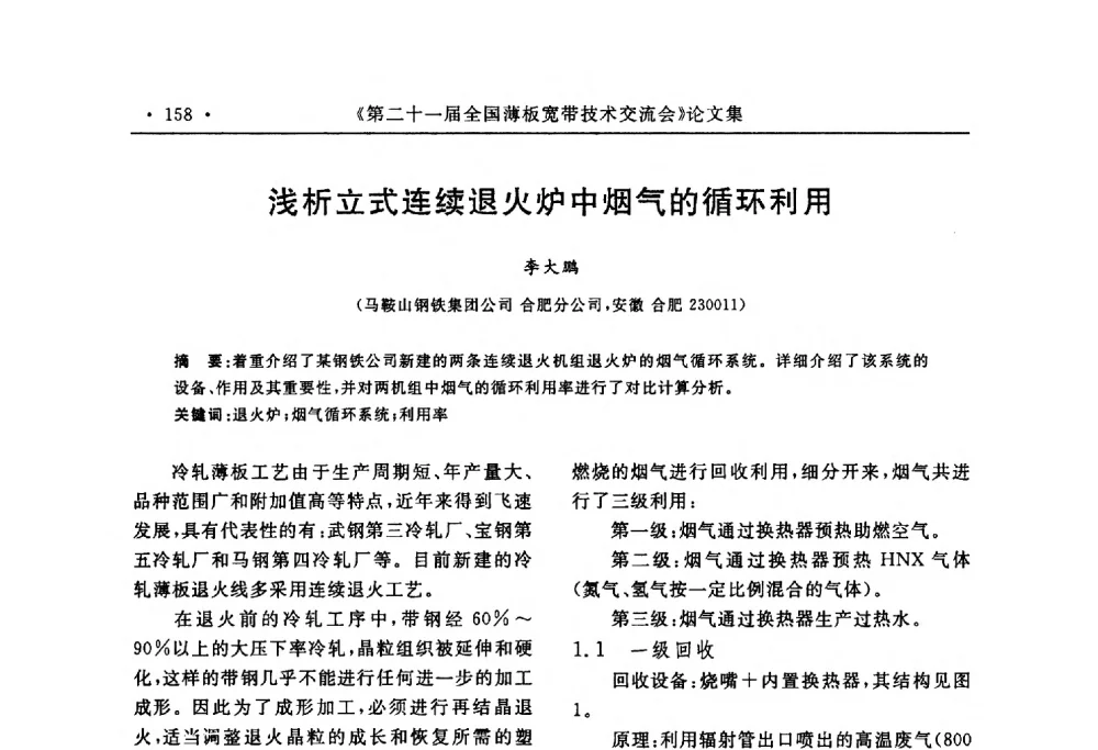浅析立式连续退火炉中烟气的循环利用 - 第二十一届全国薄板宽带生产技术信息交流会