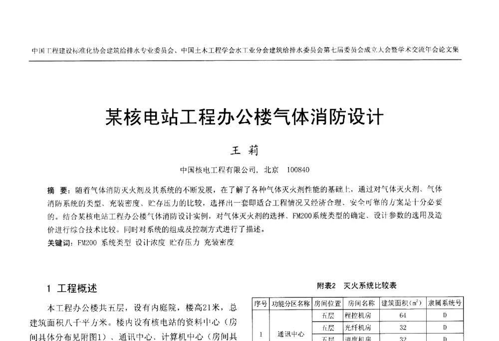 某核电站工程办公楼气体消防设计 - 中国工程建设标准化协会建筑给水排水专业委员会、中国土木工程学会水工业分会建筑给水排水委员会第七届委员会成立大会暨学术交流年会