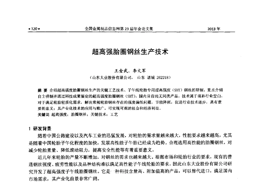 超高强胎圈钢丝生产技术 - 全国金属制品信息网第23届年会暨2013金属制品行业技术信息交流会