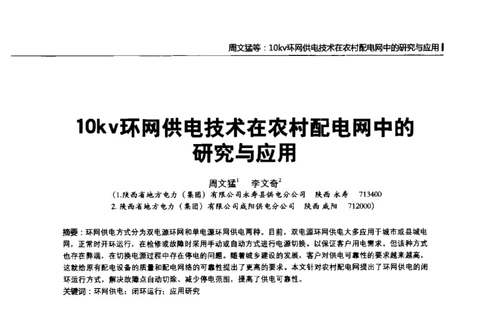 10kv环网供电技术在农村配电网中的研究与应用 - 第二届全国输配电技术协作网年会暨2013中国国际输配电技术创新与应用交流会
