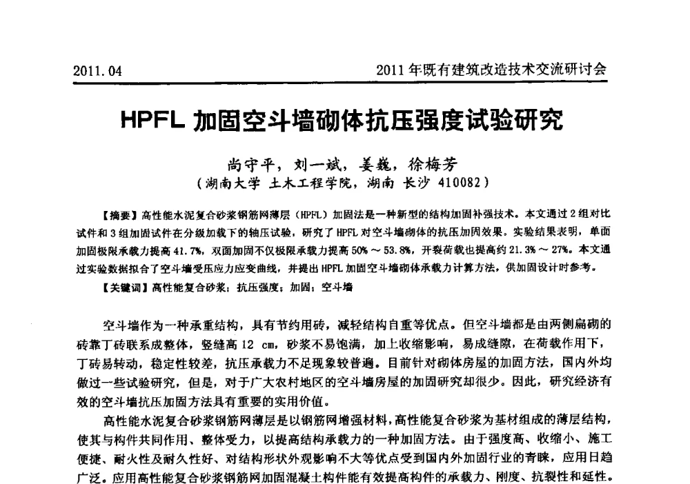 HPFL加固空斗墙砌体抗压强度试验研究 - 2011既有建筑综合改造关键技术研究与示范项目交流会