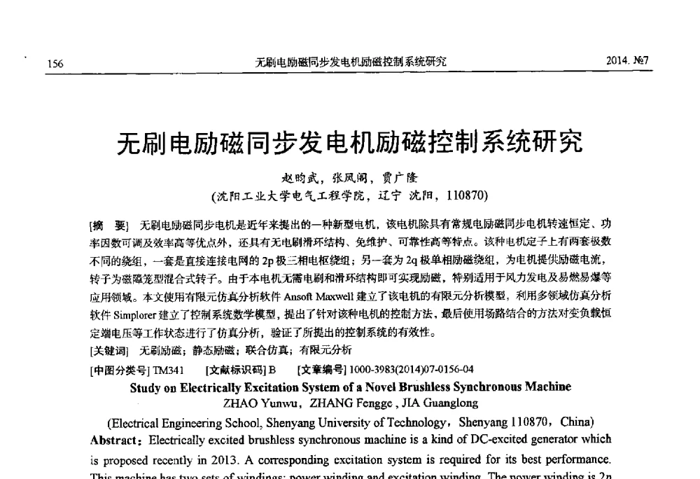 无刷电励磁同步发电机励磁控制系统研究 - 中国电工技术学会、中国电机工程学会大电机专业委员会2014年学术年会