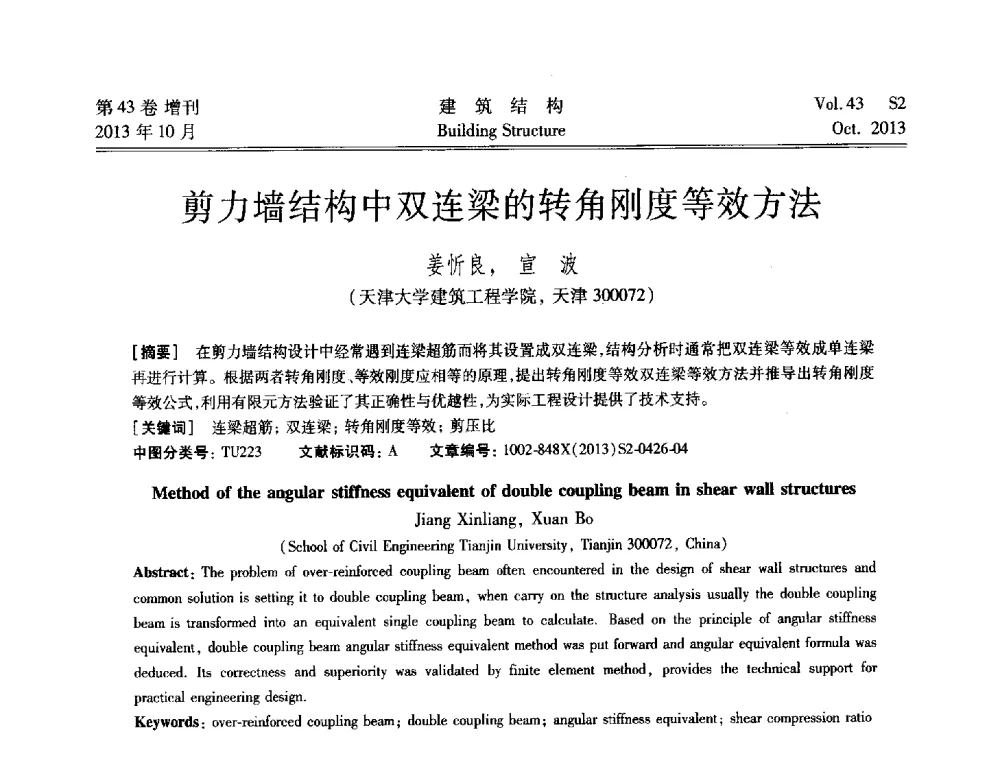 剪力墙结构中双连梁的转角刚度等效方法 - 2013城市地下空间综合开发技术交流会