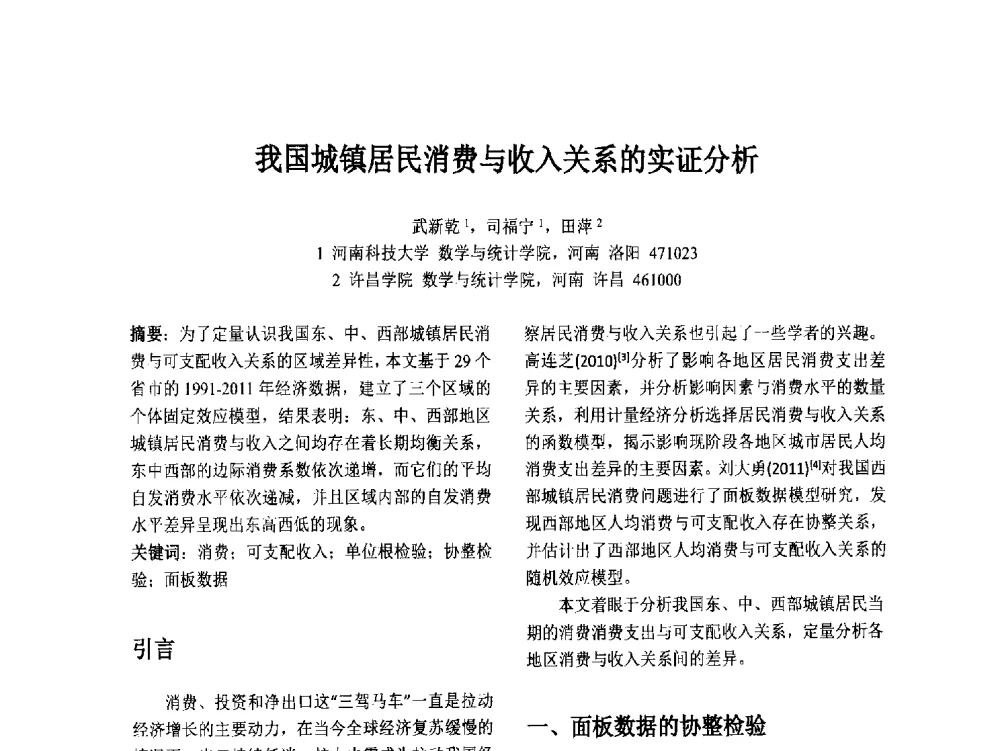 我国城镇居民消费与收入关系的实证分析 - 第十二届中国不确定系统年会暨第十六届中国青年信息与管理学者大会