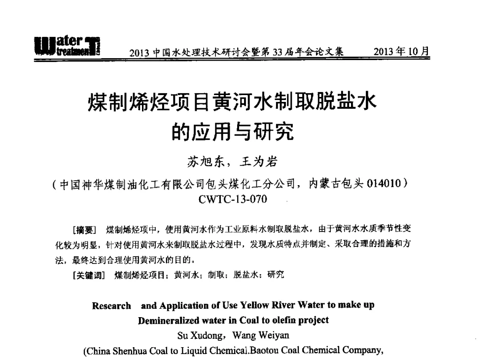 煤制烯烃项目黄河水制取脱盐水的应用与研究 - 2013中国水处理技术研讨会暨第33届年会