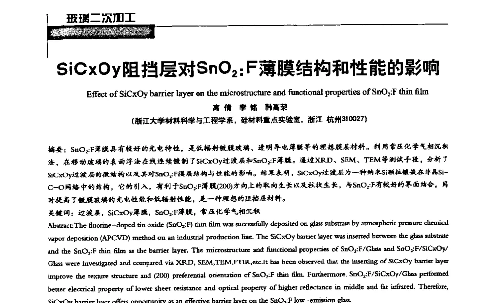 SiCxOy阻挡层对SnO2∶F薄膜结构和性能的影响 - 2013全国玻璃科学技术年会