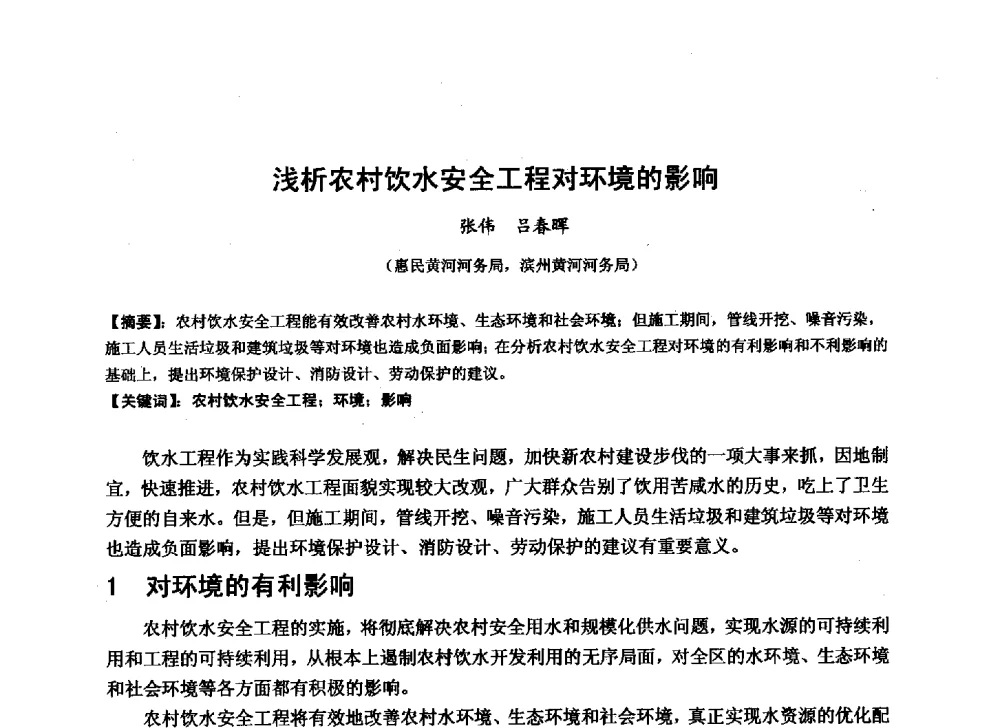 浅析农村饮水安全工程对环境的影响 - 华北七省(市)水利学会协作组第二十七次学术研讨会