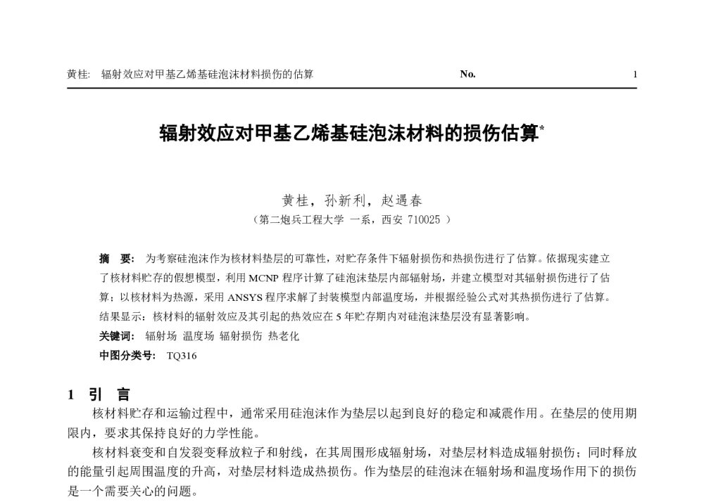 辐射效应对甲基乙烯基硅泡沫材料的损伤估算 - 第一届全国辐射物理学术交流会(CRPS`2014)