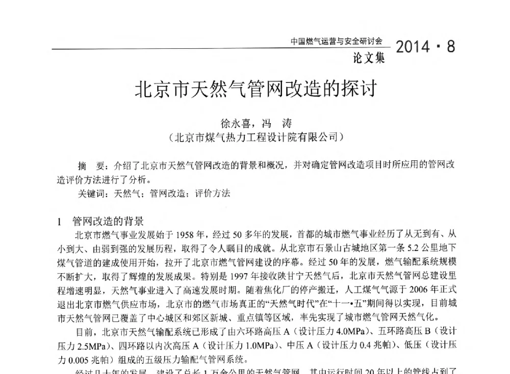 北京市天然气管网改造的探讨 - 2014年中国燃气运营与安全研讨会
