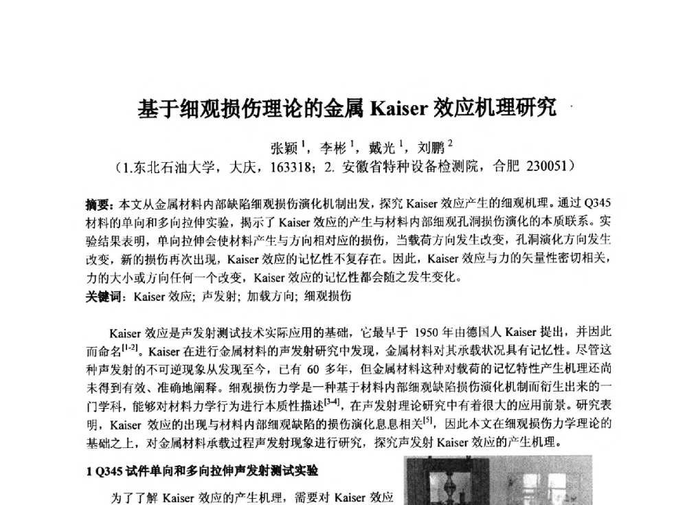 基于细观损伤理论的金属Kaiser效应机理研究 - 第十四届全国声发射学术研讨会