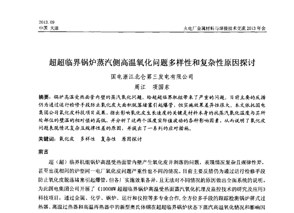 超超临界锅炉蒸汽侧高温氧化问题多样性和复杂性原因探讨 - 火电厂金属材料与焊接技术交流2013年会