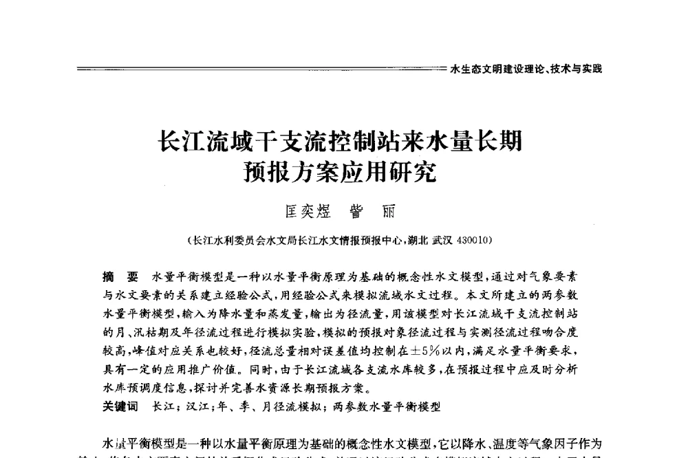 长江流域干支流控制站来水量长期预报方案应用研究 - 中国水利学会2014学术年会