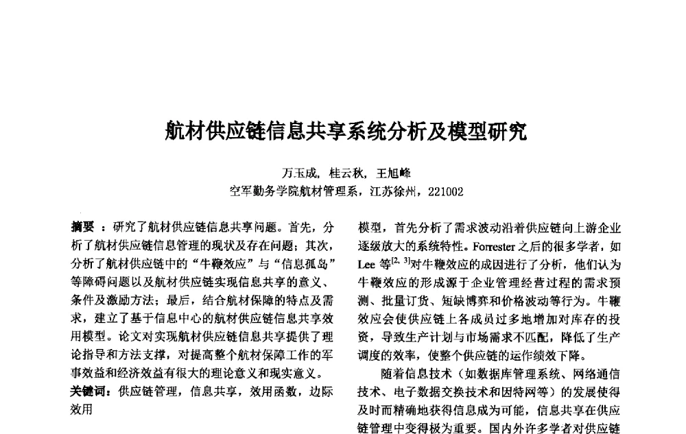 航材供应链信息共享系统分析及模型研究 - 第十一届中国不确定系统年会、第十五届中国青年信息与管理学者大会