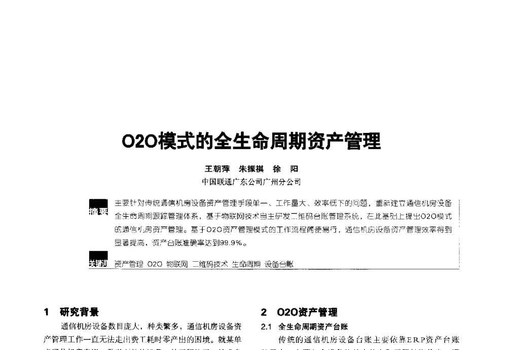 O2O模式的全生命周期资产管理 - 2014全国无线及移动通信学术大会