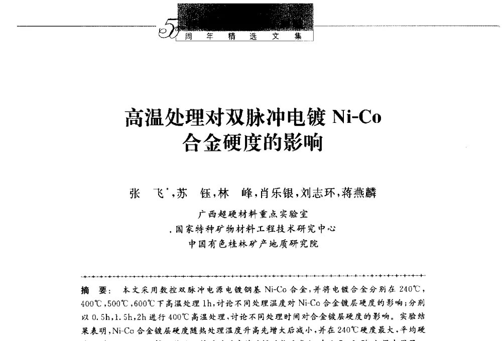 高温处理对双脉冲电镀Ni-Co合金硬度的影响 - 第八届中国金刚石相关材料及应用学术研讨会