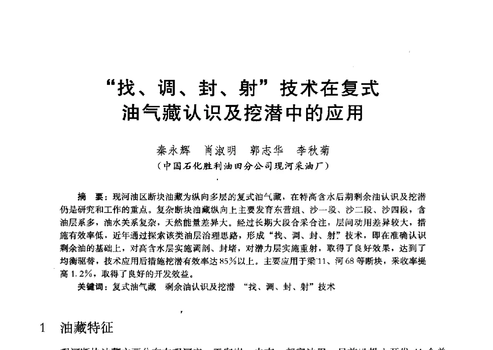 找、调、封、射技术在复式油气藏认识及挖潜中的应用 - 2011改善水驱提高采收率技术研讨会