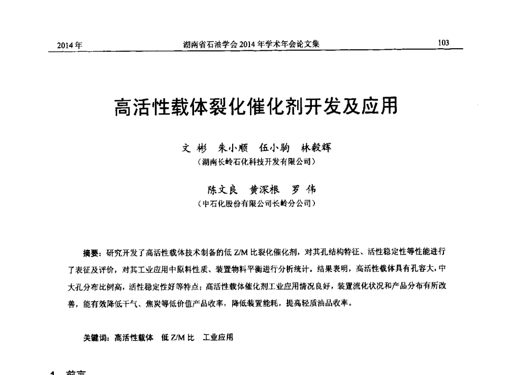 高活性载体裂化催化剂开发及应用 - 2014年湖南省石油学会产学研结合论坛