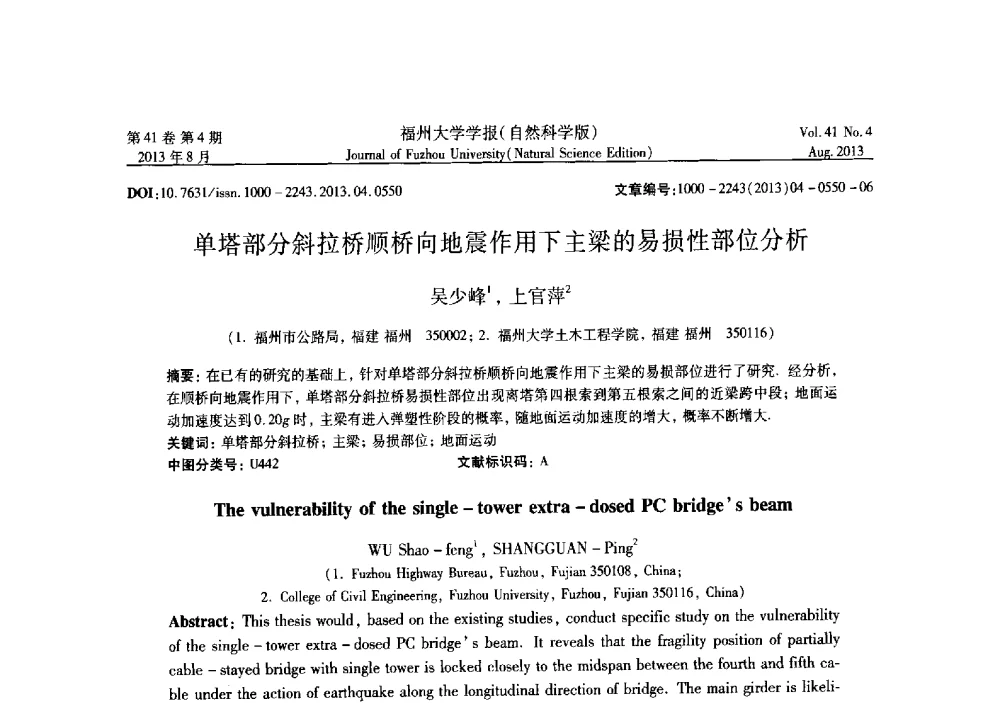 单塔部分斜拉桥顺桥向地震作用下主梁的易损性部位分析 - 第六届全国抗震加固改造技术学术研讨会