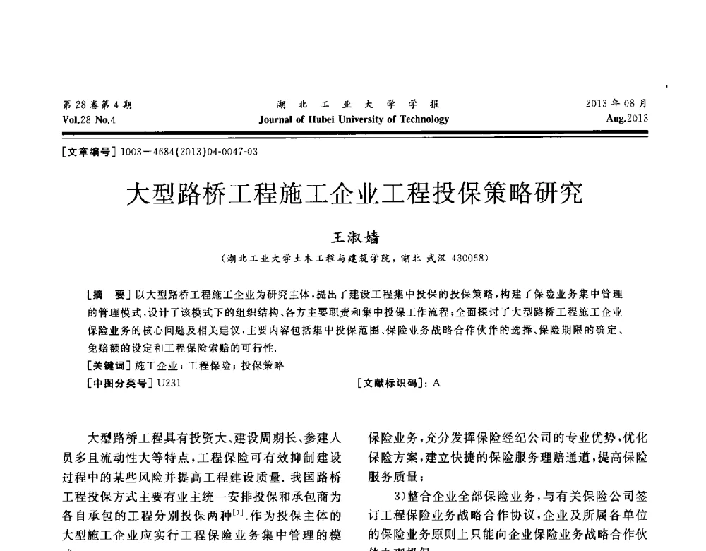 大型路桥工程施工企业工程投保策略研究 - 湖北省机械工程学会机械设计与传动专委会暨武汉市机械设计与传动学会第21届学术年会