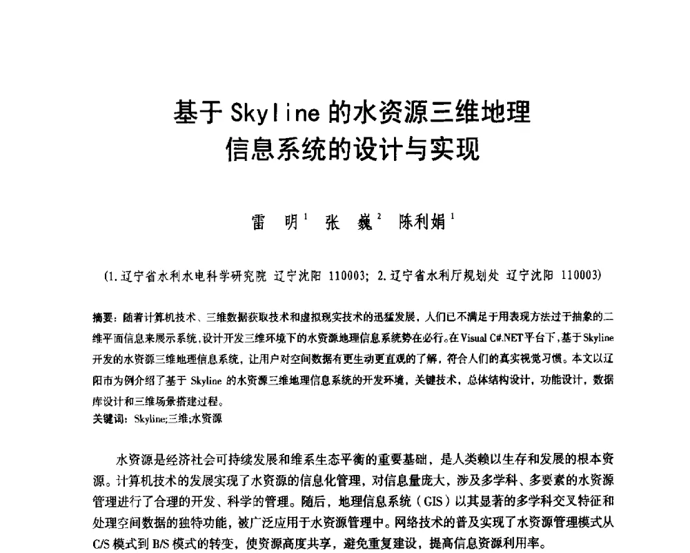 基于Skyline的水资源三维地理信息系统的设计与实现 - 辽宁省水利学会2014年学术年会