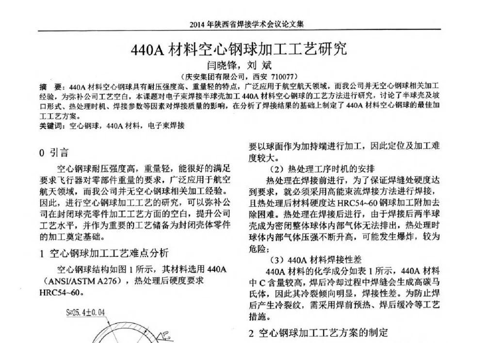 440A材料空心钢球加工工艺研究 - 2014陕西省焊接学术会议