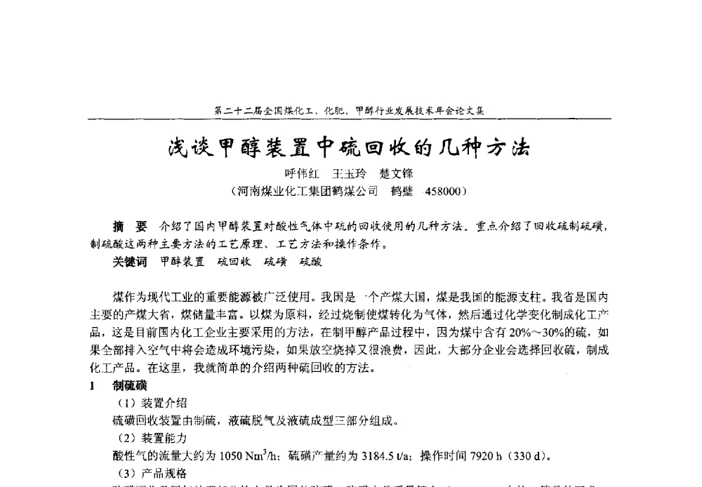 浅谈甲醇装置中硫回收的几种方法 - 第二十二届全国煤化工、化肥甲醇行业发展技术年会