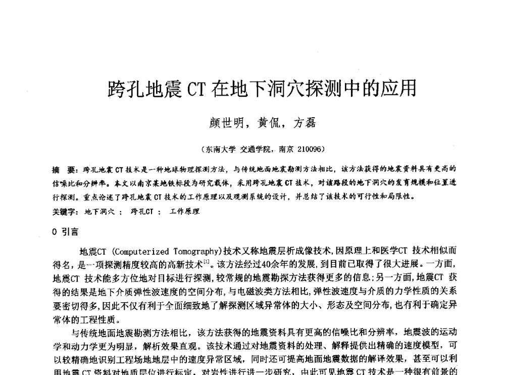 跨孔地震CT在地下洞穴探测中的应用 - 2014年全国工程勘察学术大会