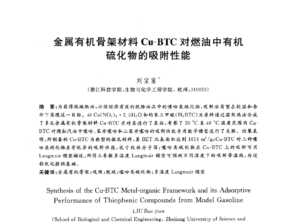 金属有机骨架材料Cu-BTC对燃油中有机硫化物的吸附性能 - 2012动力工程青年学术论坛(中国动力工程学会动力工程青年学术论坛暨第五届青年学术年会)