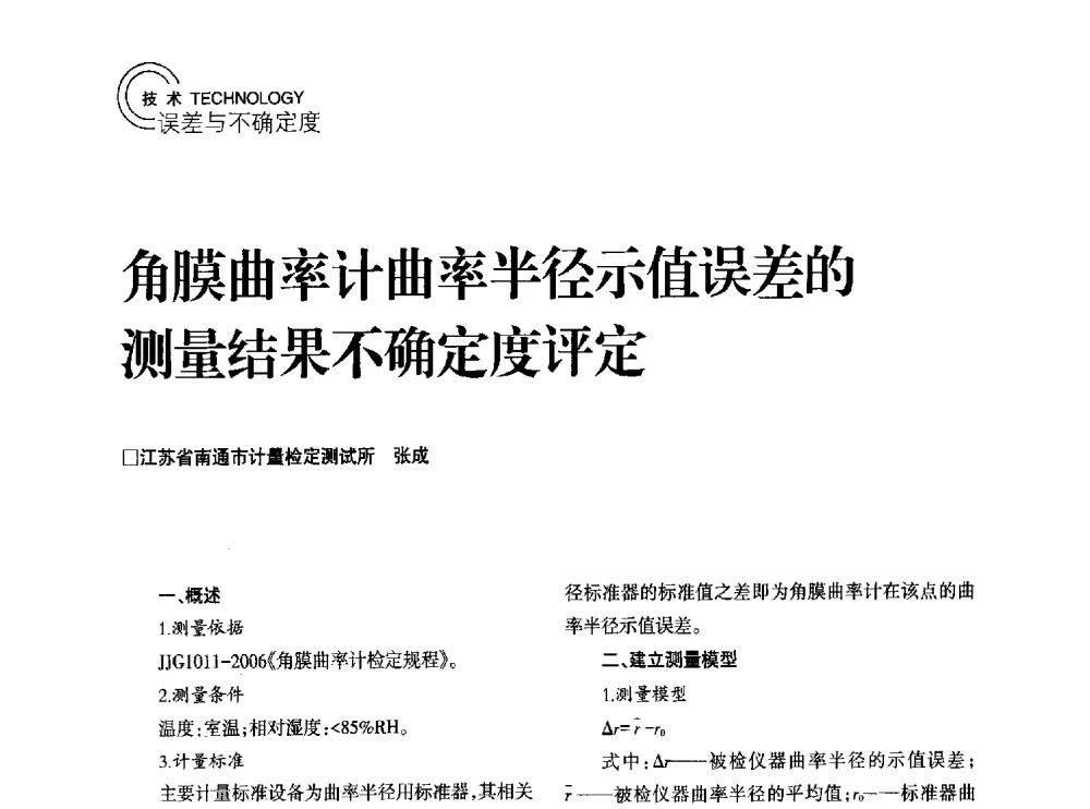 角膜曲率计曲率半径示值误差的测量结果不确定度评定 - 2014年江苏省计量测试学会学术年会