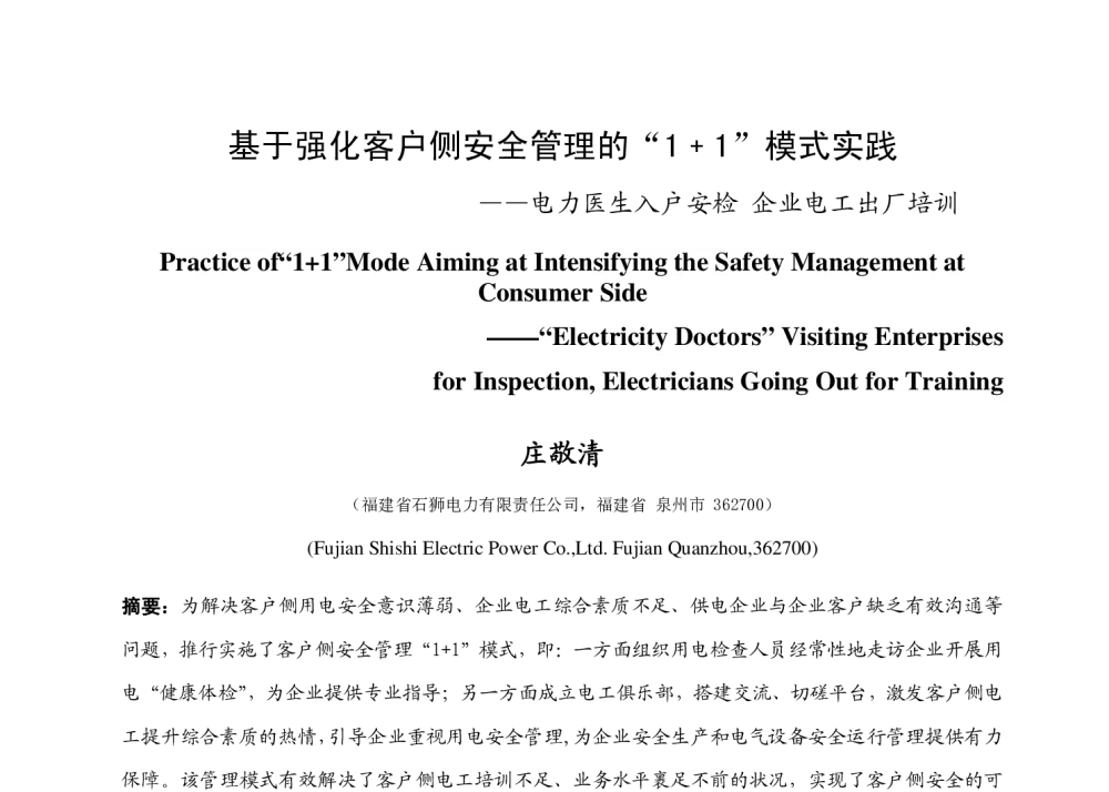基于强化客户侧安全管理的“1﹢1”模式实践--电力医生入户安检企业电工出厂培训 - 福建省科协第十三届学术年会分会场——福建省电机工程学会第十三届学术年会