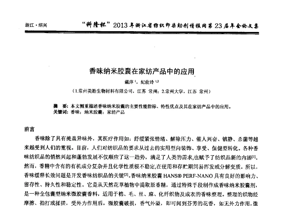 香味纳米胶囊在家纺产品中的应用 - “科隆杯”浙江省纺织印染助剂情报网第23届年会