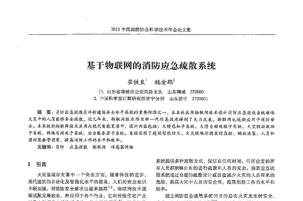 基于物联网的消防应急疏散系统 - 2013中国消防协会科学技术年会