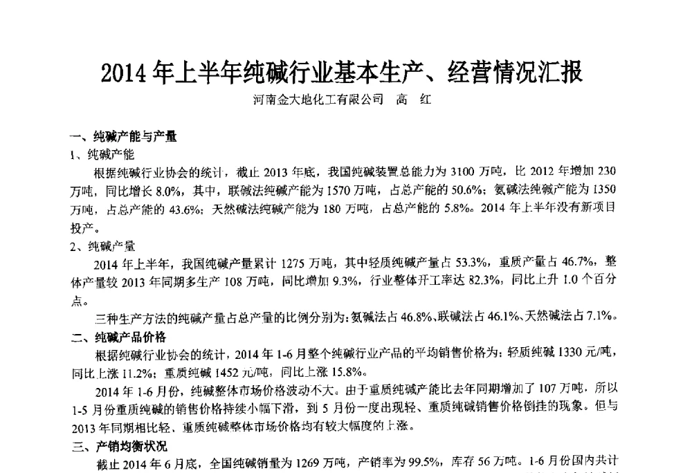 2014年上半年纯碱行业基本生产、经营情况汇报 - 第34届(2014)中国洗涤用品行业年会